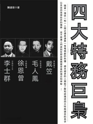cover image of 四大特務巨梟